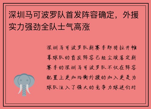 深圳马可波罗队首发阵容确定，外援实力强劲全队士气高涨
