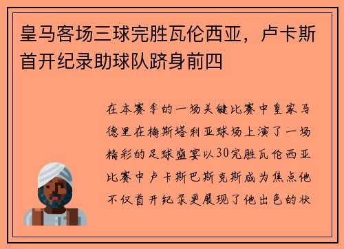 皇马客场三球完胜瓦伦西亚，卢卡斯首开纪录助球队跻身前四
