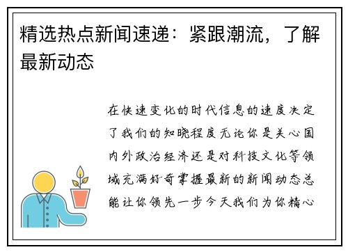 精选热点新闻速递：紧跟潮流，了解最新动态