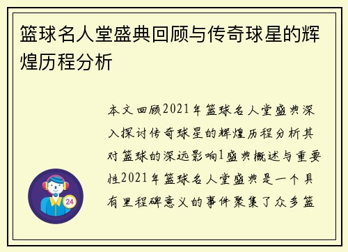 篮球名人堂盛典回顾与传奇球星的辉煌历程分析