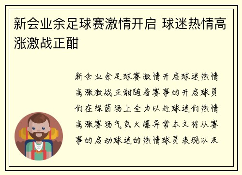新会业余足球赛激情开启 球迷热情高涨激战正酣