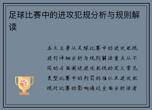 足球比赛中的进攻犯规分析与规则解读