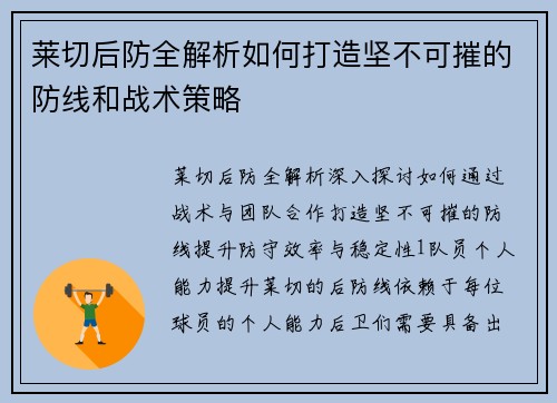 莱切后防全解析如何打造坚不可摧的防线和战术策略