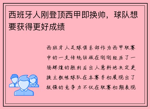 西班牙人刚登顶西甲即换帅，球队想要获得更好成绩