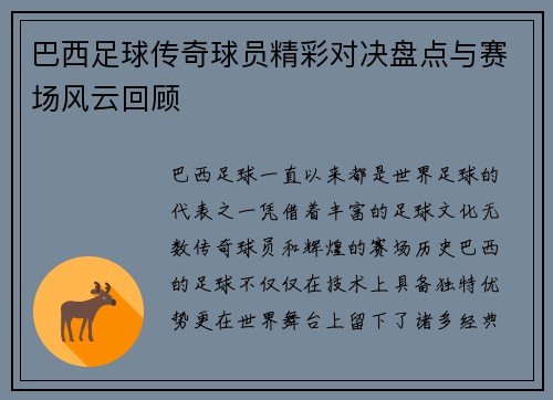 巴西足球传奇球员精彩对决盘点与赛场风云回顾