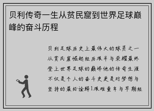 贝利传奇一生从贫民窟到世界足球巅峰的奋斗历程