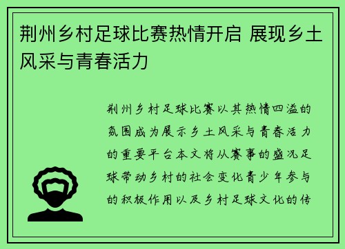 荆州乡村足球比赛热情开启 展现乡土风采与青春活力