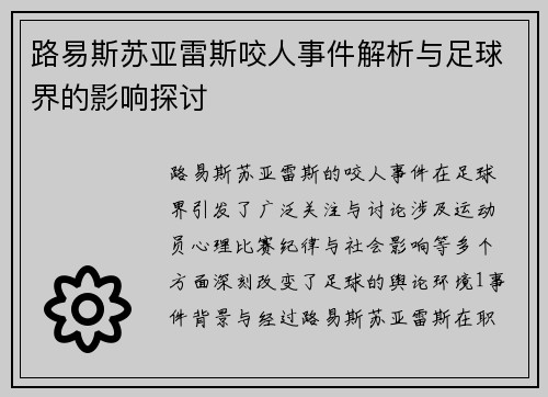 路易斯苏亚雷斯咬人事件解析与足球界的影响探讨