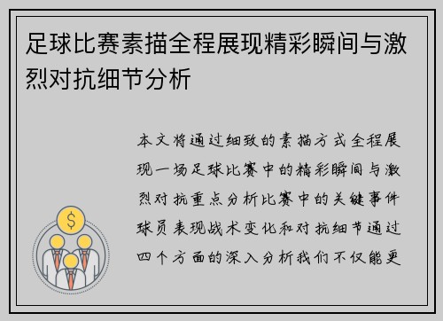 足球比赛素描全程展现精彩瞬间与激烈对抗细节分析