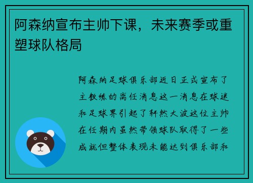 阿森纳宣布主帅下课，未来赛季或重塑球队格局