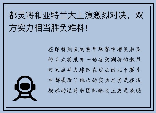 都灵将和亚特兰大上演激烈对决，双方实力相当胜负难料！