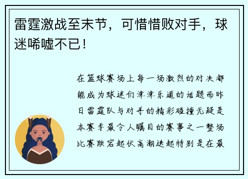 雷霆激战至末节，可惜惜败对手，球迷唏嘘不已！