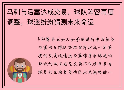 马刺与活塞达成交易，球队阵容再度调整，球迷纷纷猜测未来命运
