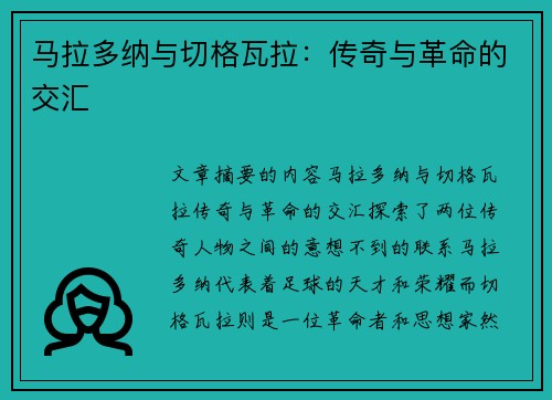 马拉多纳与切格瓦拉：传奇与革命的交汇