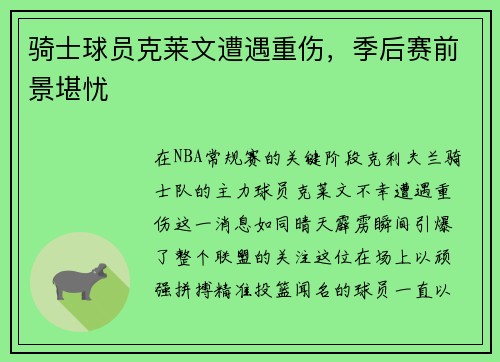 骑士球员克莱文遭遇重伤，季后赛前景堪忧