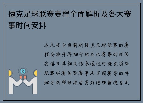 捷克足球联赛赛程全面解析及各大赛事时间安排