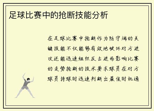 足球比赛中的抢断技能分析