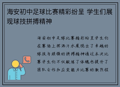 海安初中足球比赛精彩纷呈 学生们展现球技拼搏精神