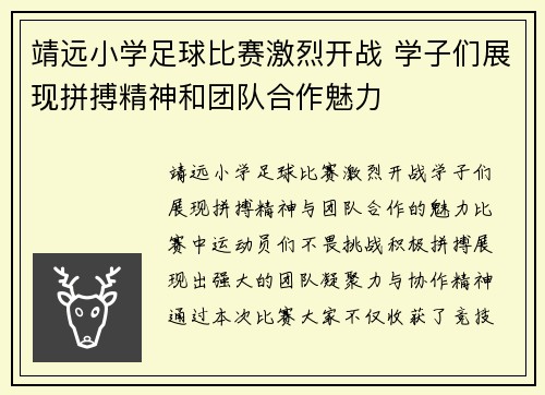 靖远小学足球比赛激烈开战 学子们展现拼搏精神和团队合作魅力