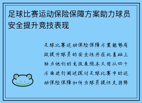 足球比赛运动保险保障方案助力球员安全提升竞技表现