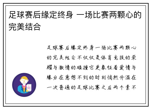 足球赛后缘定终身 一场比赛两颗心的完美结合