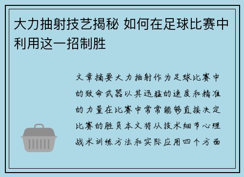 大力抽射技艺揭秘 如何在足球比赛中利用这一招制胜