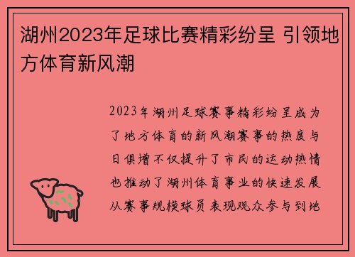 湖州2023年足球比赛精彩纷呈 引领地方体育新风潮
