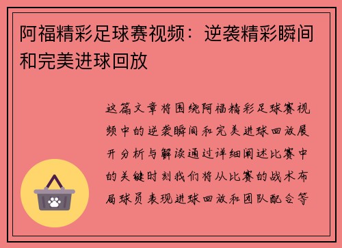 阿福精彩足球赛视频：逆袭精彩瞬间和完美进球回放