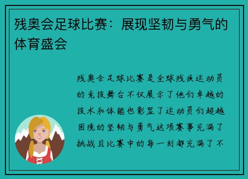 残奥会足球比赛：展现坚韧与勇气的体育盛会