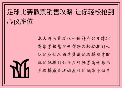 足球比赛散票销售攻略 让你轻松抢到心仪座位