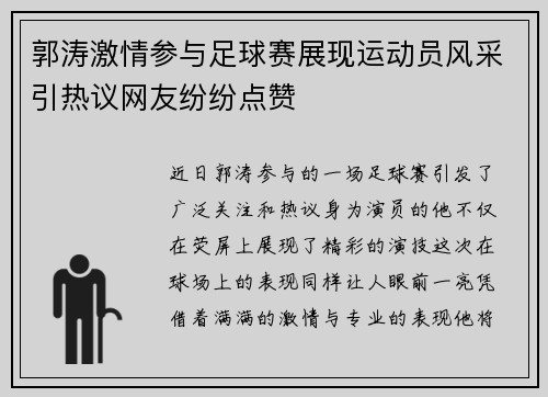 郭涛激情参与足球赛展现运动员风采引热议网友纷纷点赞