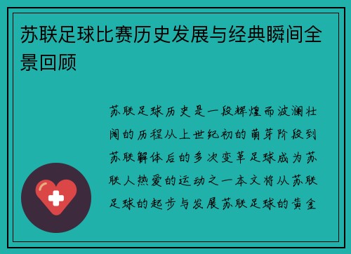 苏联足球比赛历史发展与经典瞬间全景回顾