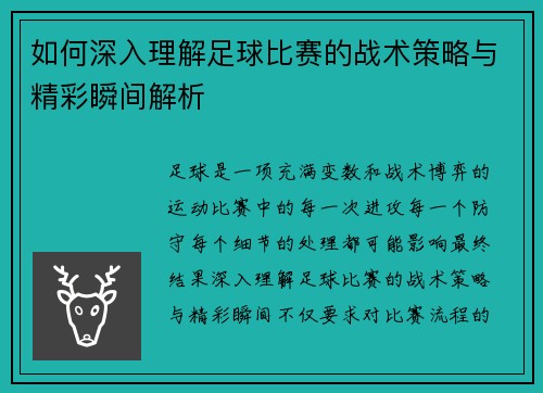 如何深入理解足球比赛的战术策略与精彩瞬间解析