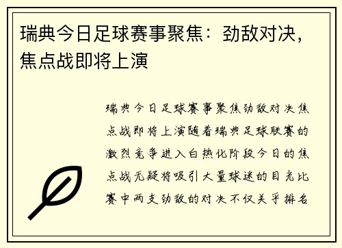 瑞典今日足球赛事聚焦：劲敌对决，焦点战即将上演