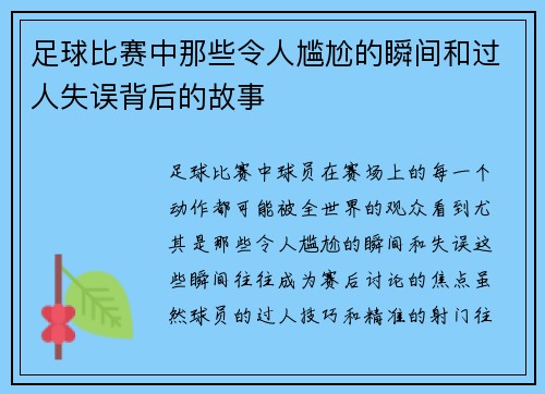 足球比赛中那些令人尴尬的瞬间和过人失误背后的故事