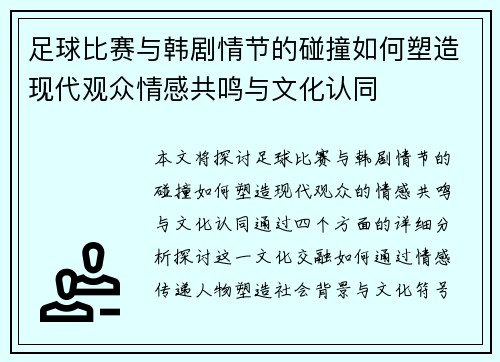 足球比赛与韩剧情节的碰撞如何塑造现代观众情感共鸣与文化认同