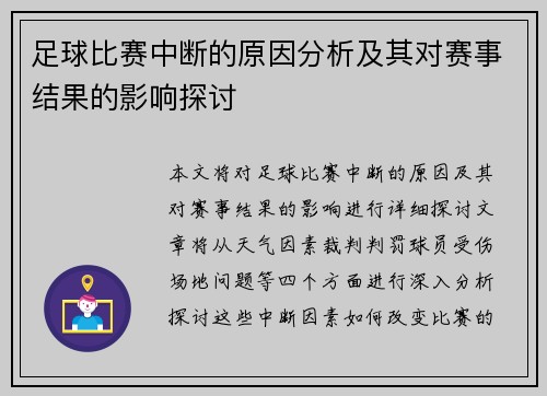 足球比赛中断的原因分析及其对赛事结果的影响探讨