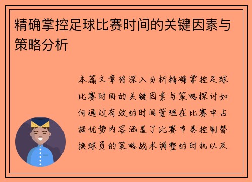 精确掌控足球比赛时间的关键因素与策略分析
