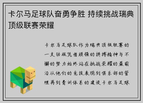 卡尔马足球队奋勇争胜 持续挑战瑞典顶级联赛荣耀