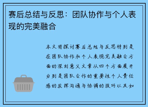 赛后总结与反思：团队协作与个人表现的完美融合
