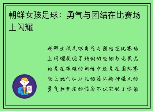 朝鲜女孩足球：勇气与团结在比赛场上闪耀