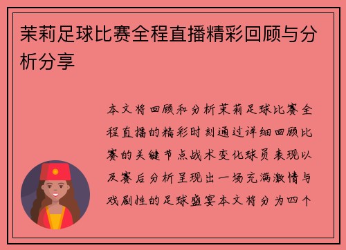 茉莉足球比赛全程直播精彩回顾与分析分享