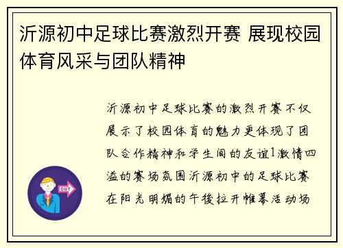 沂源初中足球比赛激烈开赛 展现校园体育风采与团队精神