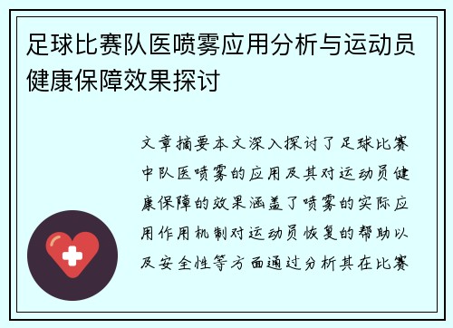 足球比赛队医喷雾应用分析与运动员健康保障效果探讨