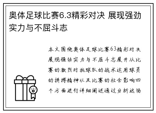 奥体足球比赛6.3精彩对决 展现强劲实力与不屈斗志