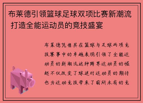 布莱德引领篮球足球双项比赛新潮流 打造全能运动员的竞技盛宴