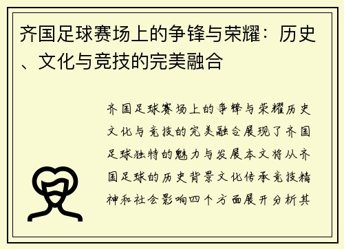 齐国足球赛场上的争锋与荣耀：历史、文化与竞技的完美融合