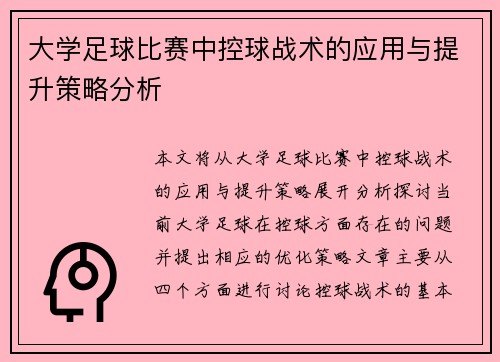 大学足球比赛中控球战术的应用与提升策略分析
