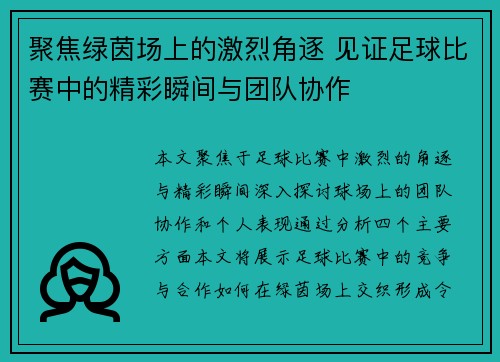聚焦绿茵场上的激烈角逐 见证足球比赛中的精彩瞬间与团队协作