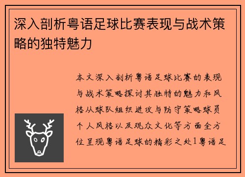 深入剖析粤语足球比赛表现与战术策略的独特魅力